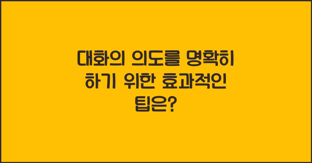 대화의 의도를 명확히 하기
