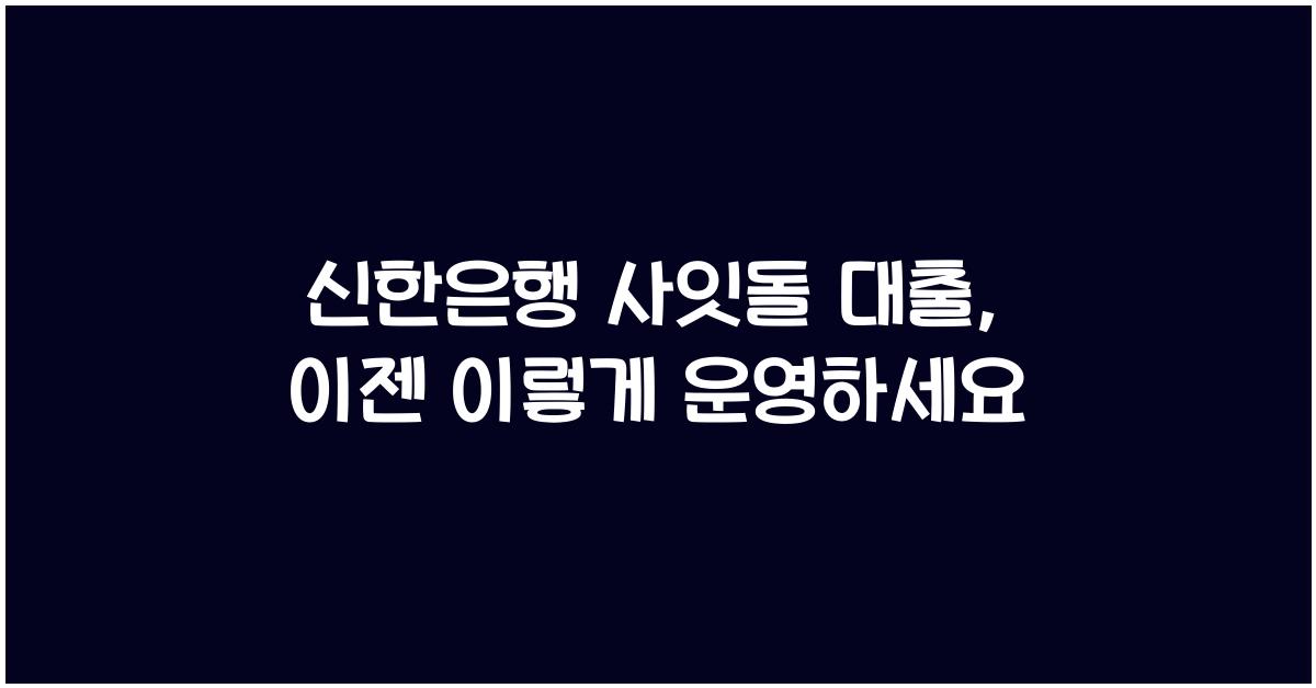 신한은행 사잇돌 대출