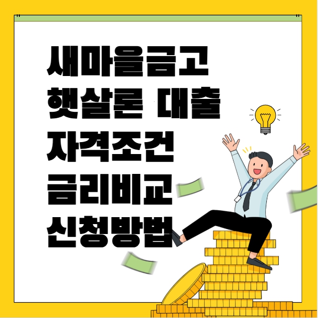 새마을금고 햇살론 대출 자격조건 금리비교 신청방법