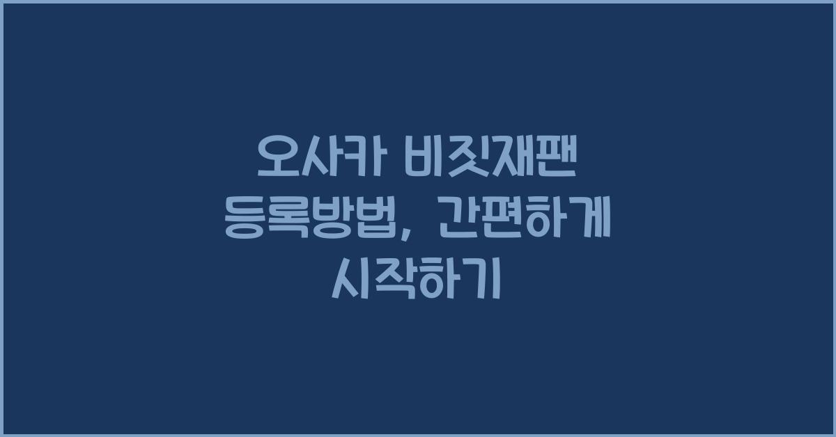 오사카 비짓재팬 등록방법