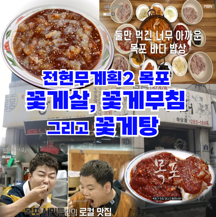 전현무계획2-꽃게살-꽃게무침-꽃게탕-목포식-꽃게요리-전문점