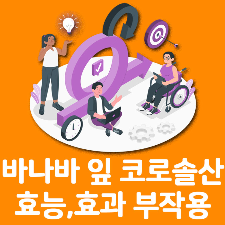 코로솔산의 당노톱 성분 효능 복용법