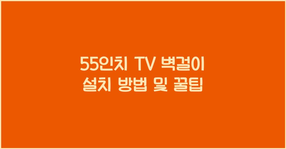 55인치 tv 벽걸이