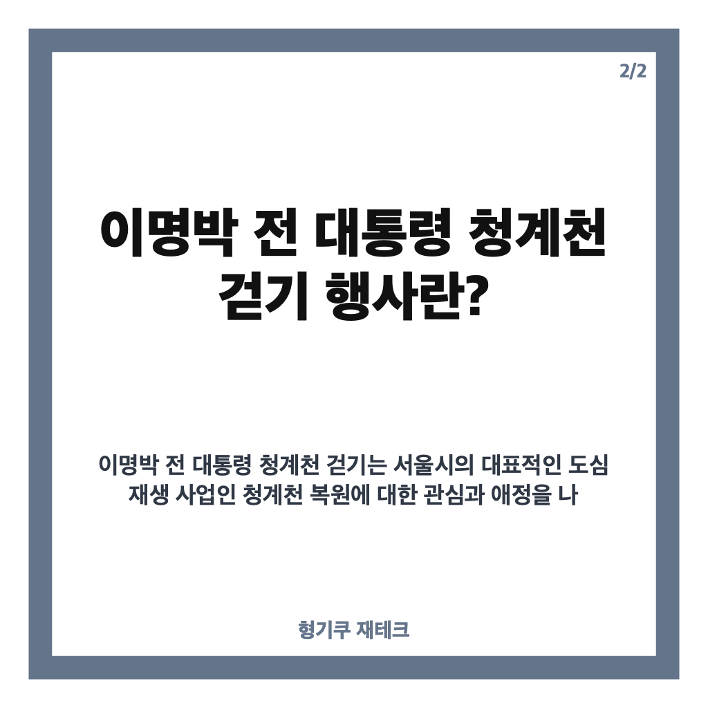 이명박 전 대통령 청계천 걷기 행사 현장과 그 의미 자세히 살펴보기 카드뉴스 3