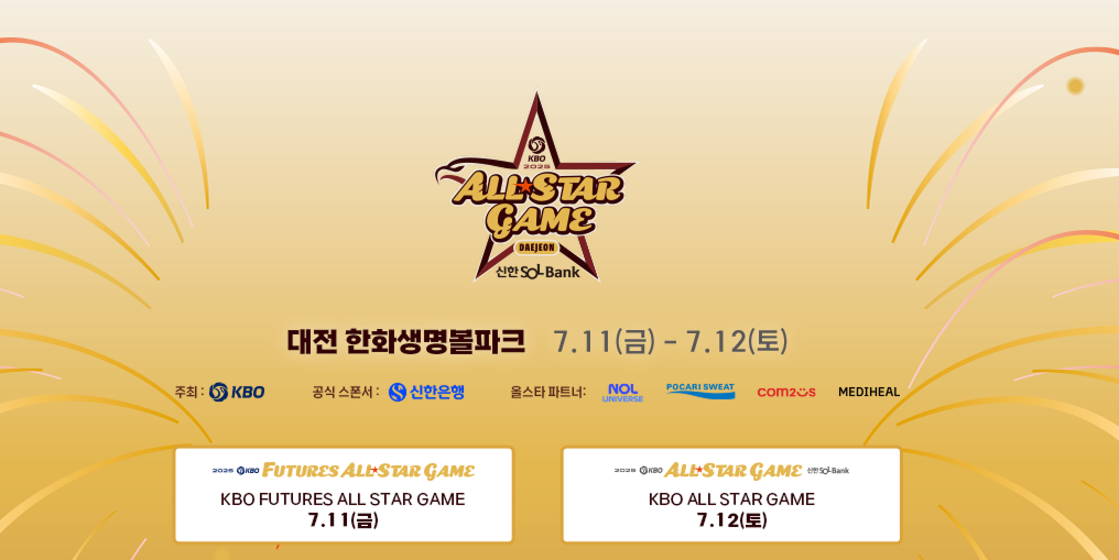 2025 KBO 올스타전 투표방법