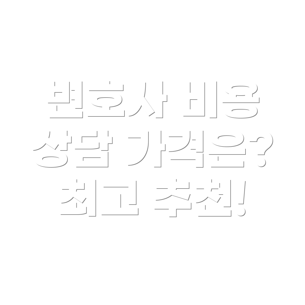 세종시 변호사 선임비용