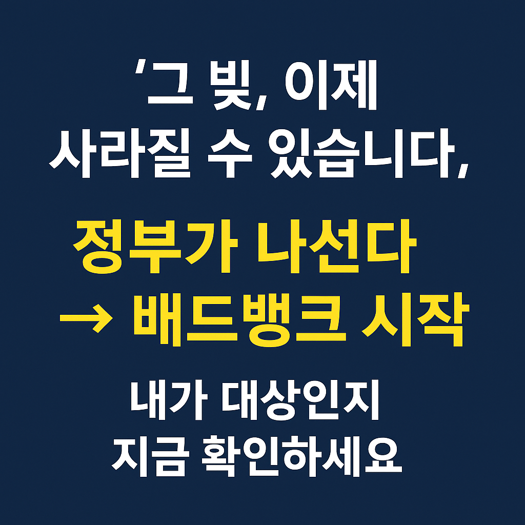 7년 이상 연체자 채무 탕감, 배드뱅크 시행일은 언제?