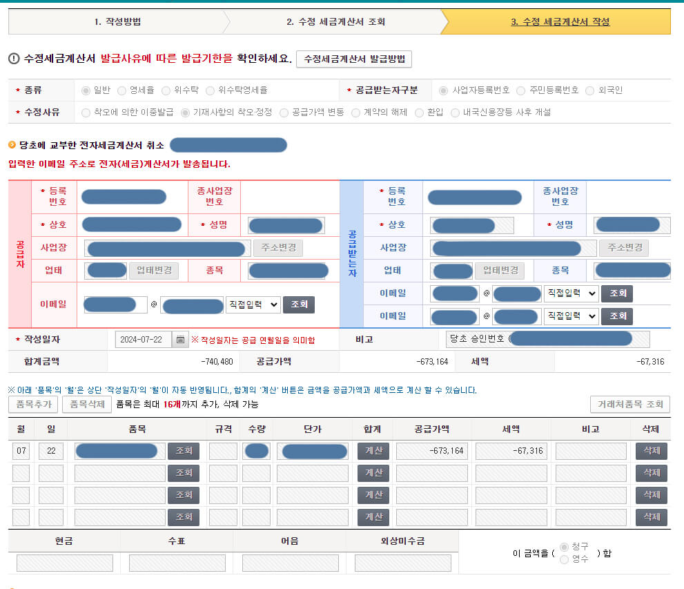 기재사항 착오 정정 등 수정화면