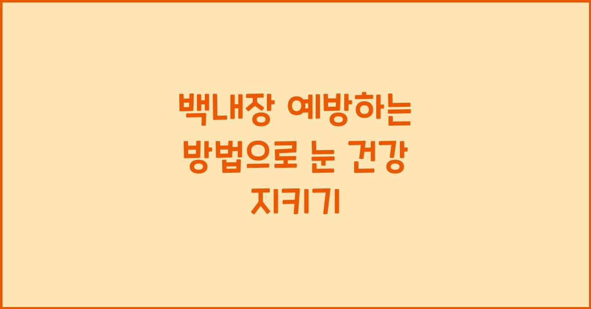 백내장 예방하는 방법