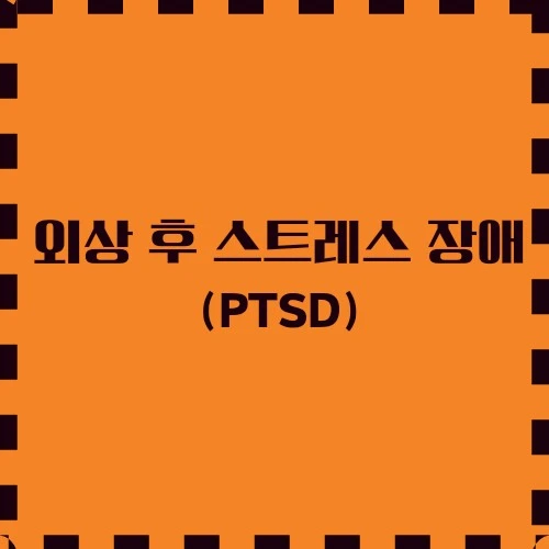 외상 후 스트레스 장애(PTSD)데 대해 알아보기