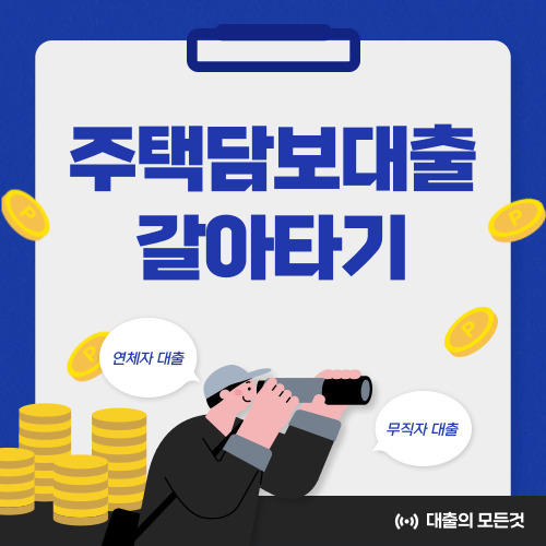 주택담보대출 갈아타기 금리, 은행별 비교, 주의사항 총 정리