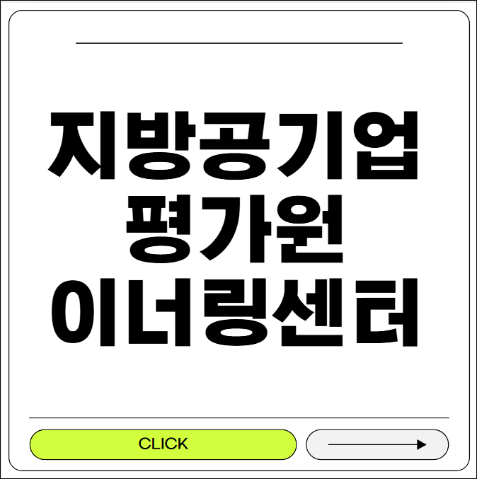 지방공기업평가원 이러닝센터