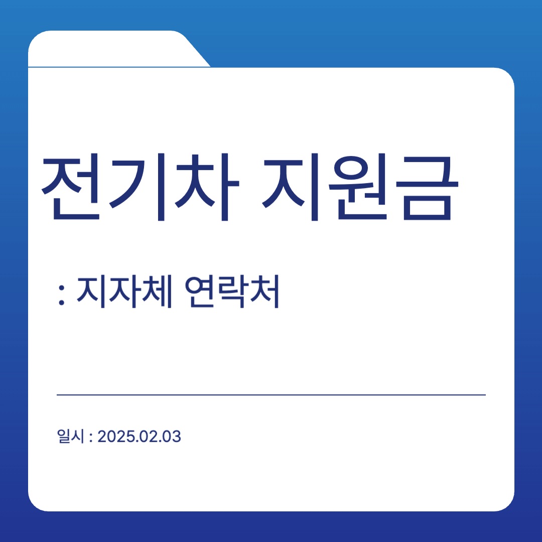 전기차 보조금 지자체 문의처