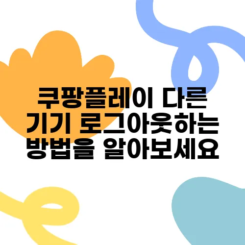 쿠팡플레이 다른 기기 로그아웃하는 방법을 알아보세요