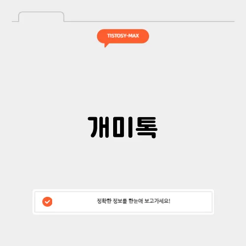 개미톡