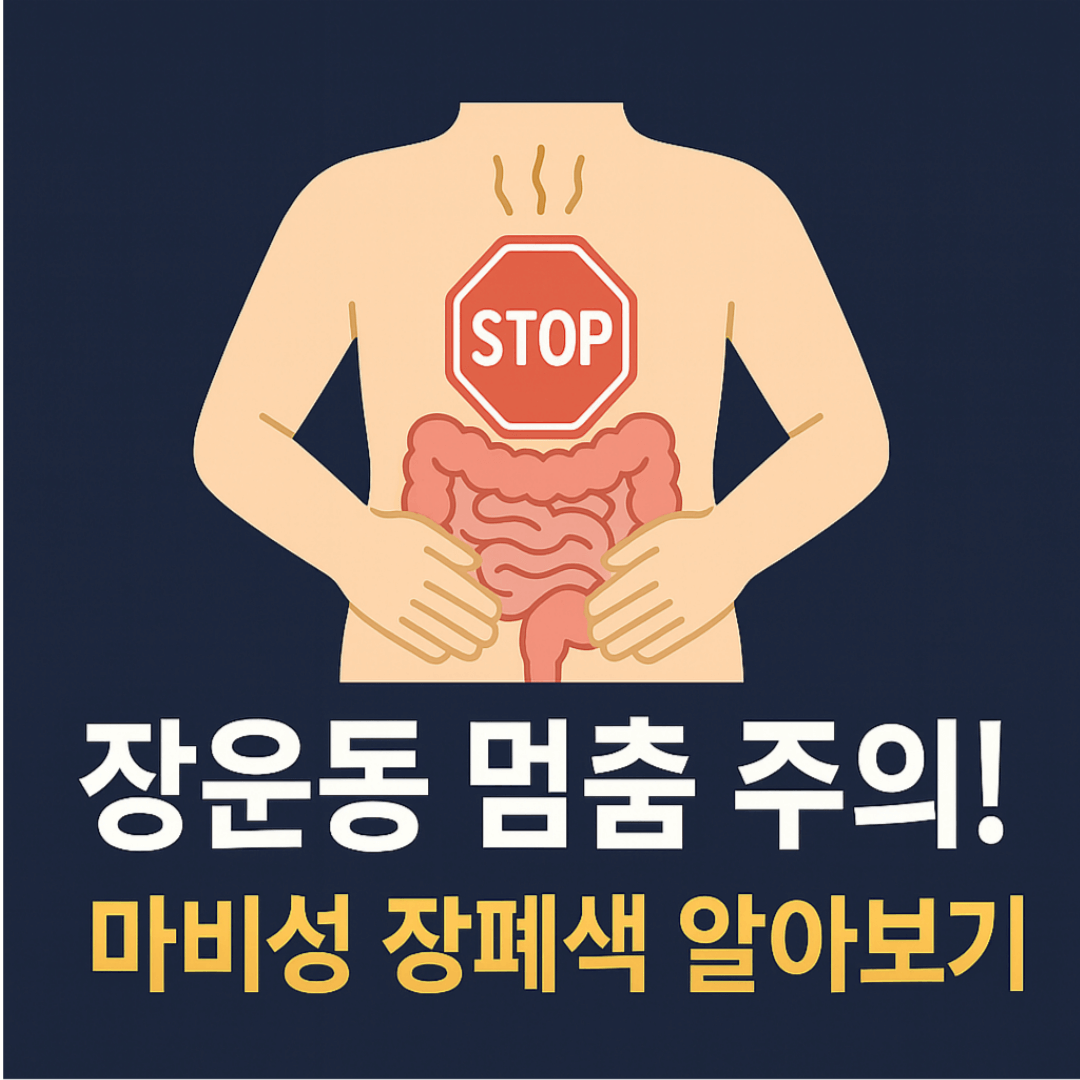 마비성 장폐색