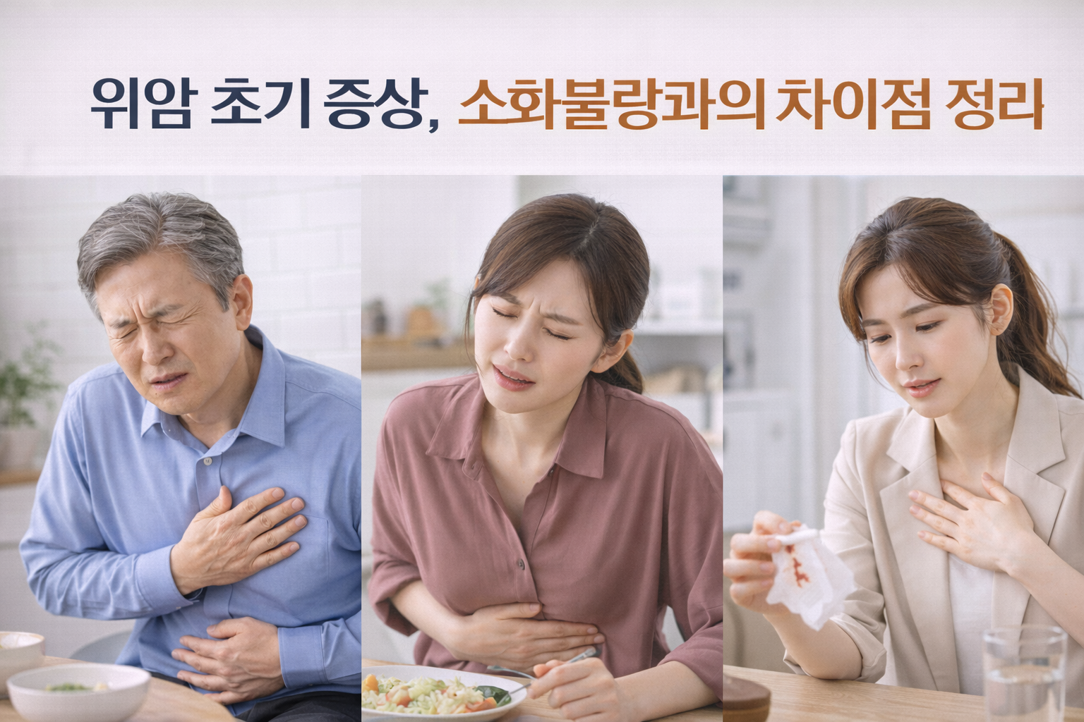 위암 초기 증상, 소화불량과의 차이점 정리