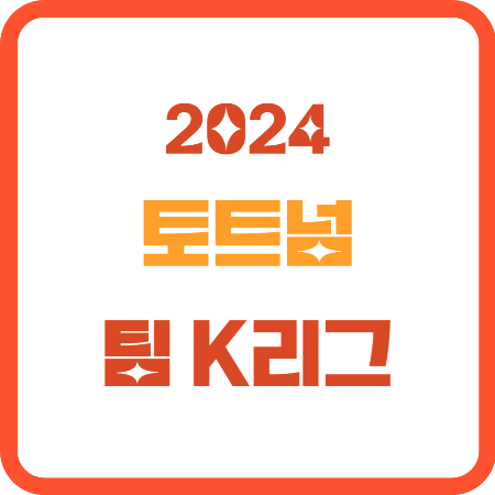 토트넘 팀k리그