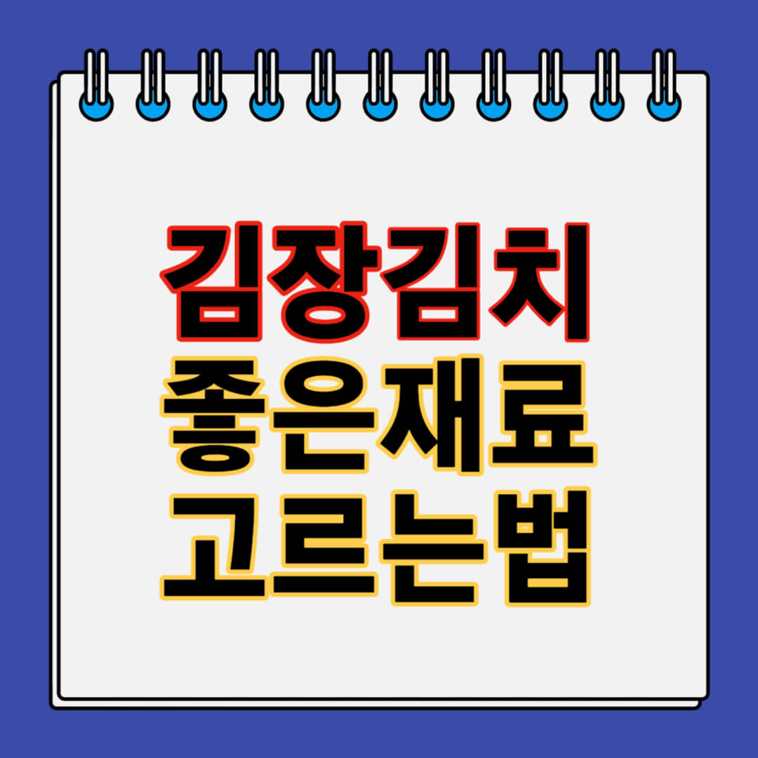 김장김치좋은재료고르는법