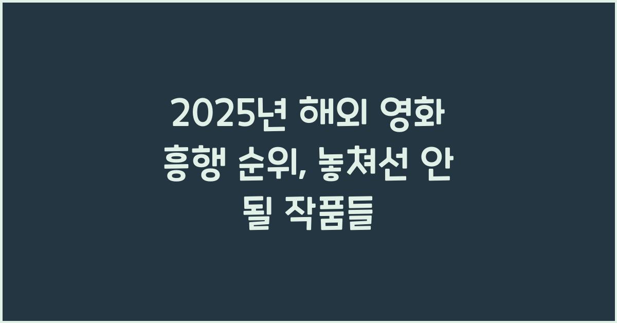 2025년 해외 영화 흥행 순위