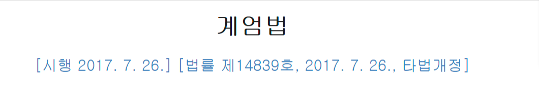 비상계엄 발동요건 알아보기