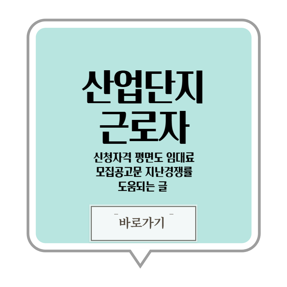 행복주택 산업단지 근로자 신청자격 평면도 임대료 소득 자산 기준 입주자