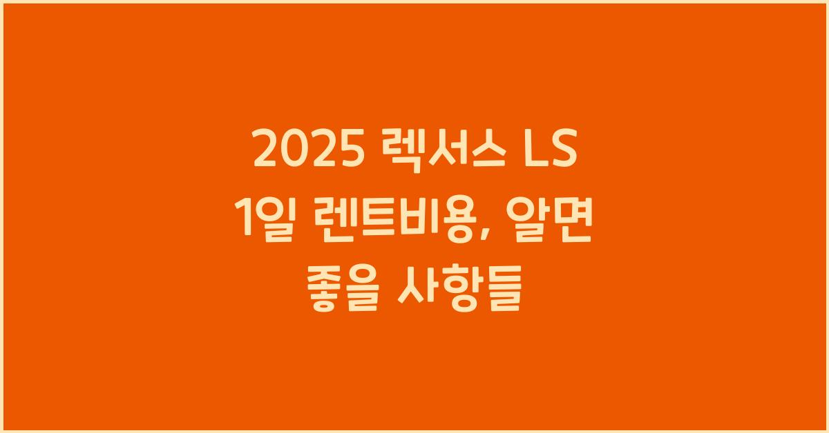 2025 렉서스 LS 1일 렌트비용