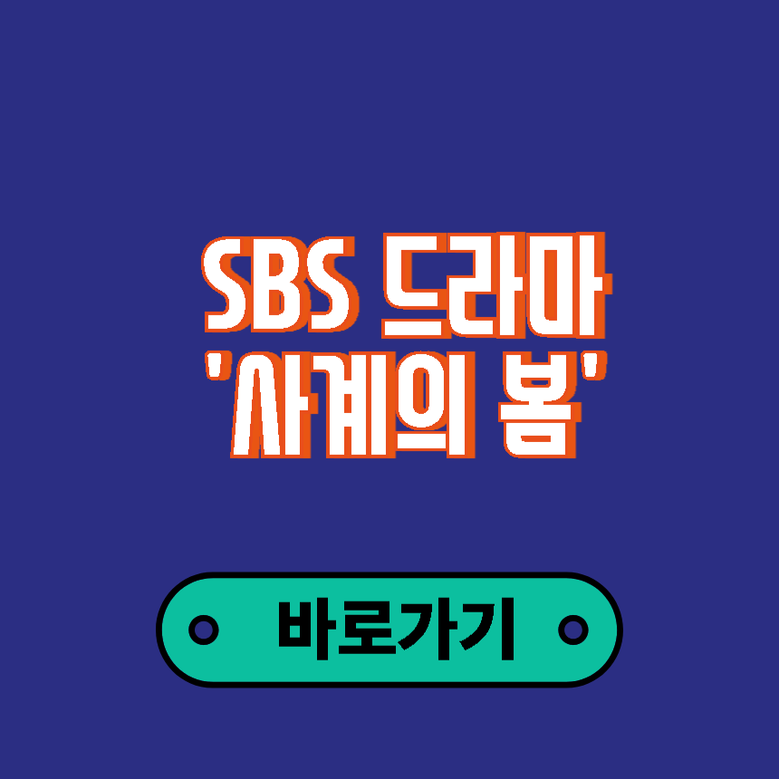 드라마 사계의 봄