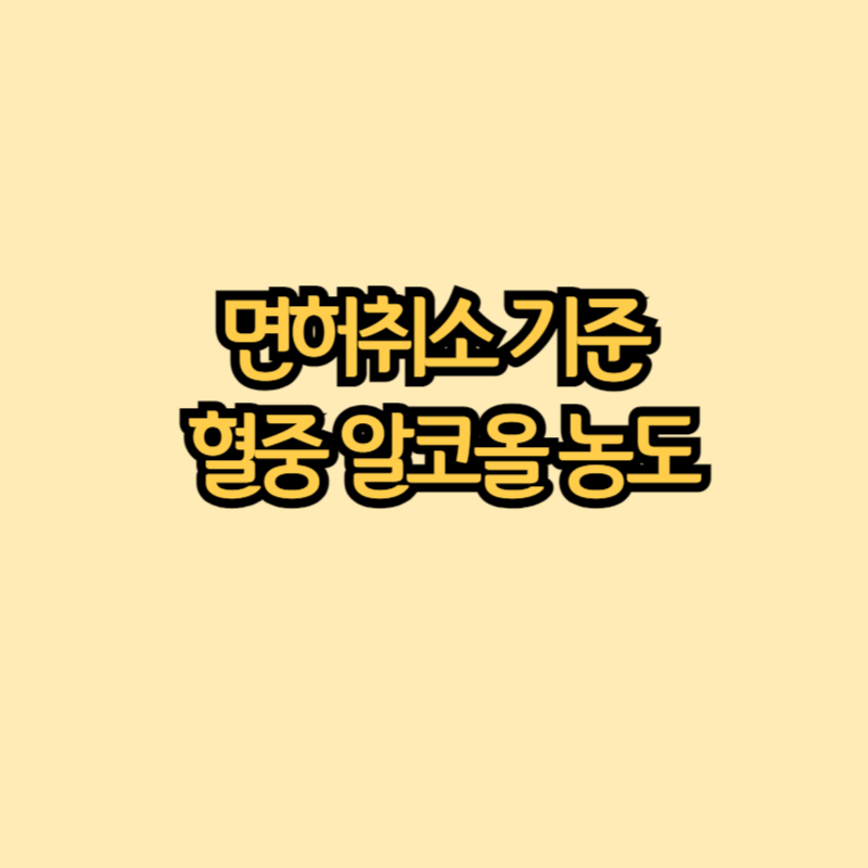 면허취소 기준 혈중 알코올 농도