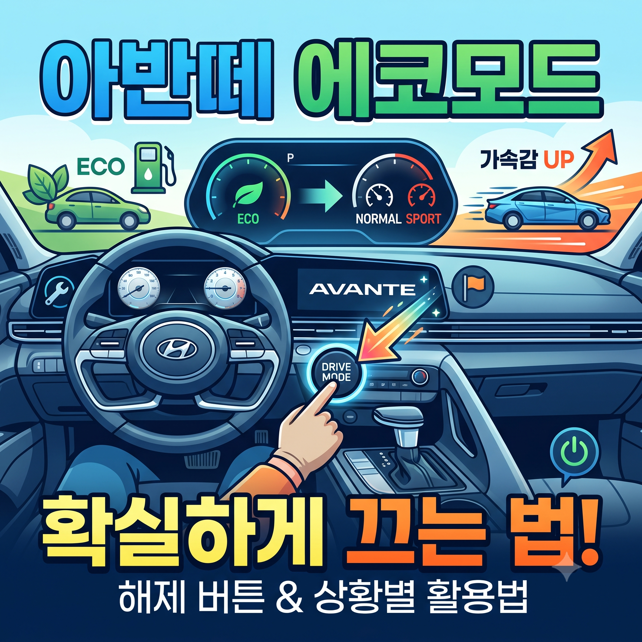 아반떼 에코모드 끝내는 방법: 해제 조작법부터 상황별 주행 모드 활용법