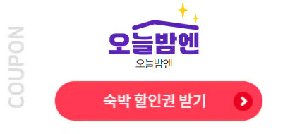 오늘밤엔