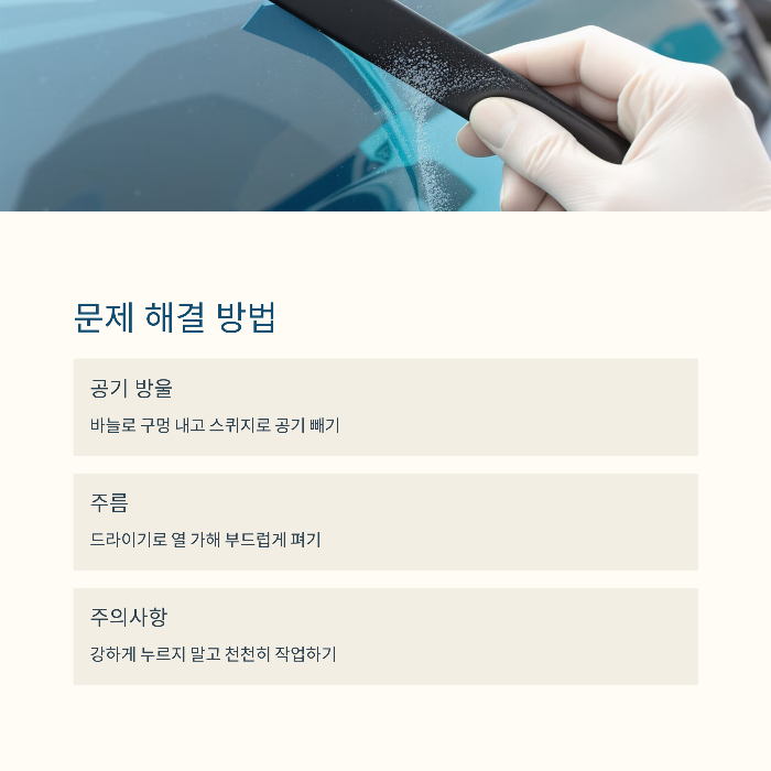 공기 방울·주름 제거 방법
