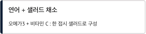 피부에 좋은 음식 조합 연어와 샐러드 채소
