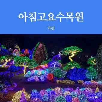 아침고요수목원 입장료 근처 맛집 펜션 추천_20