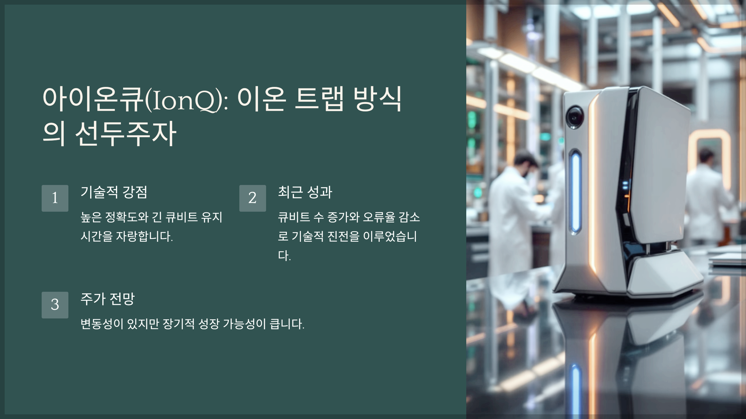 아이온큐(IonQ): 이온 트랩 방식의 선두주자