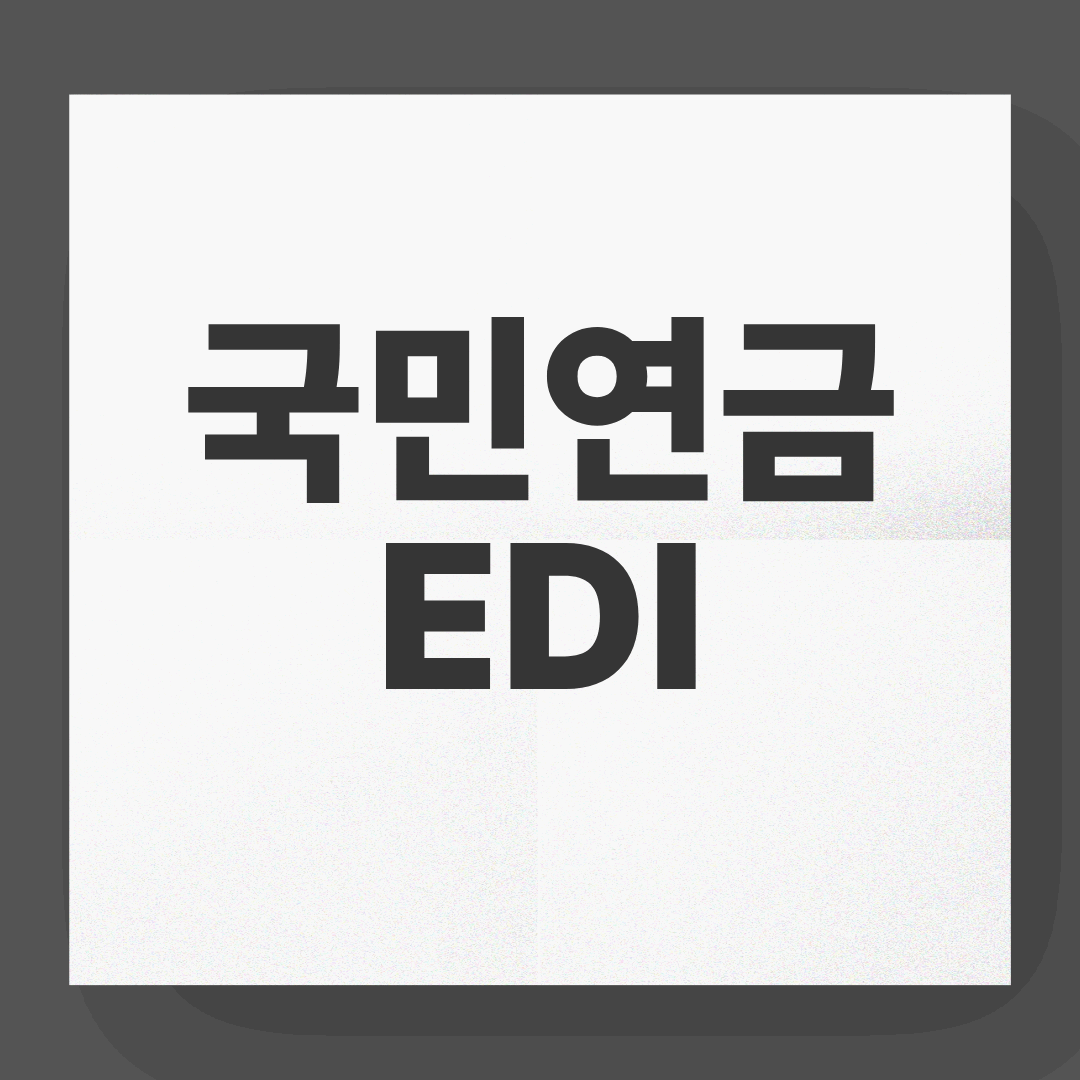 국민연금EDI 쉽게 이용하는 방법