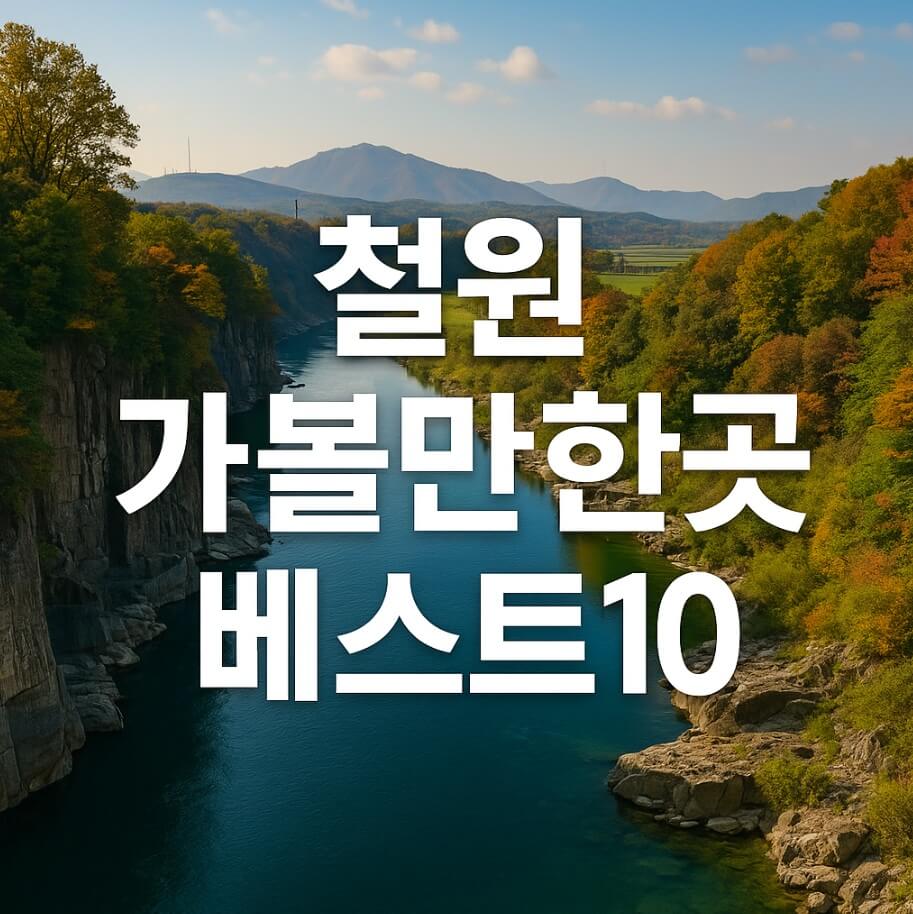 철원 가볼만한곳 베스트10