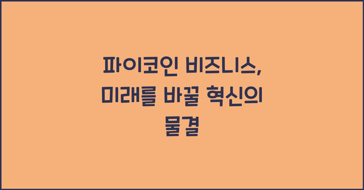 파이코인 비즈니스