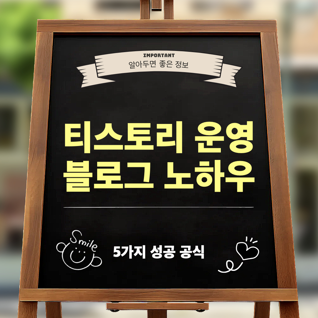 티스토리블로그운영_5가지성공공식