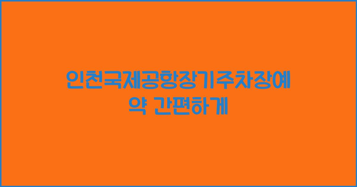 인천국제공항장기주차장예약