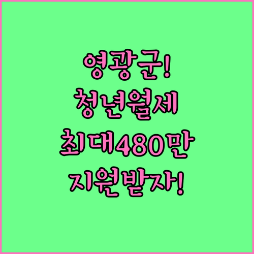 영광군 청년월세 최대 480만원 지원..