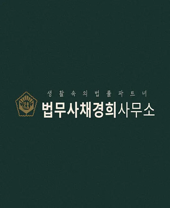 법무사채경희사무소