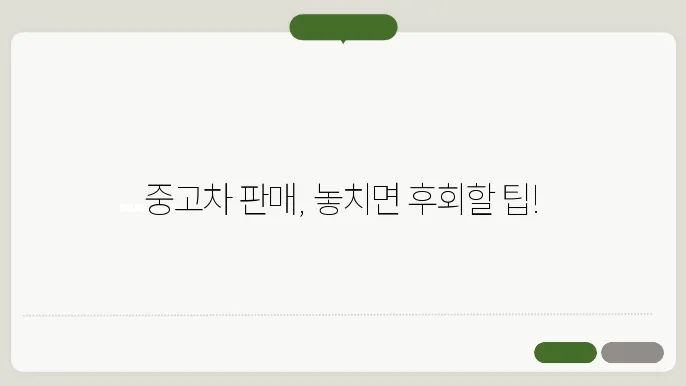 중고차 팔때 주의할점