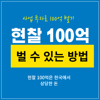 현찰 100억