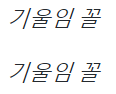 기울임꼴