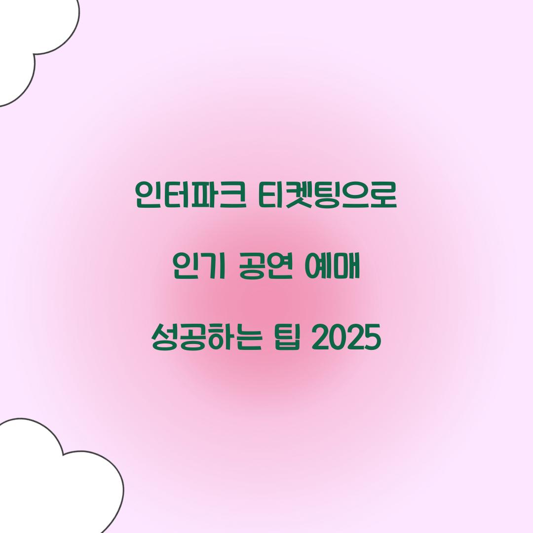 인터파크 티켓팅