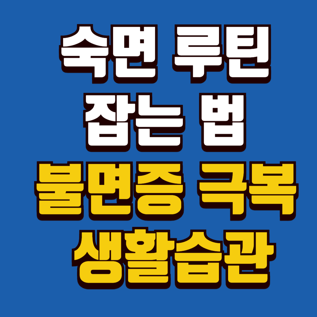 숙면-루틴-잡는-법-불면증-극복-생활습관-총정리