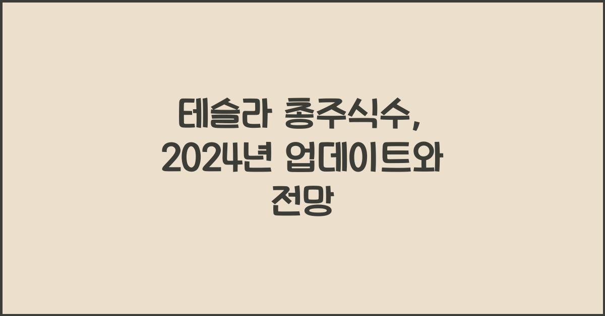 테슬라 총주식수