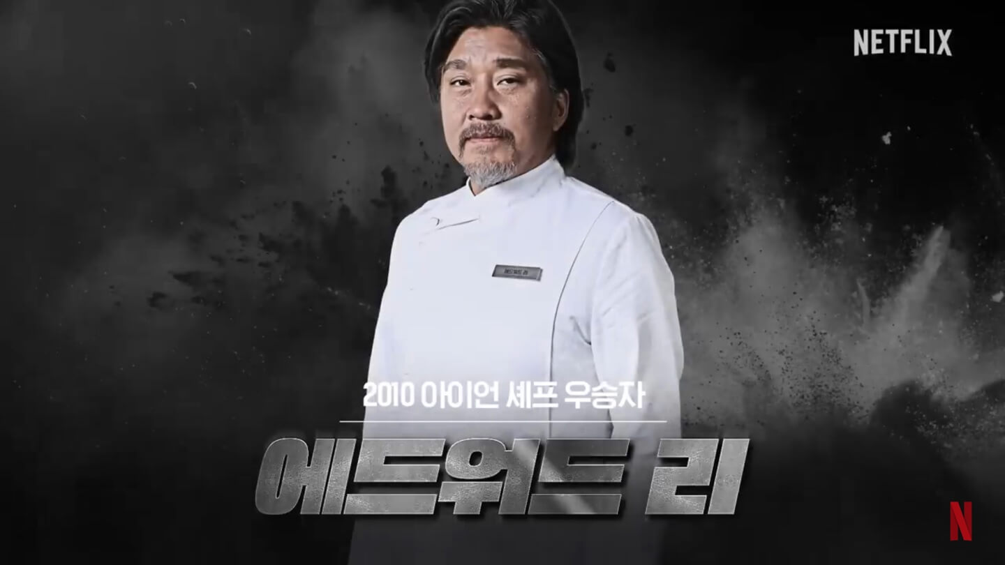 넷플릭스 흑백요리사 요리계급전쟁 에드워드리