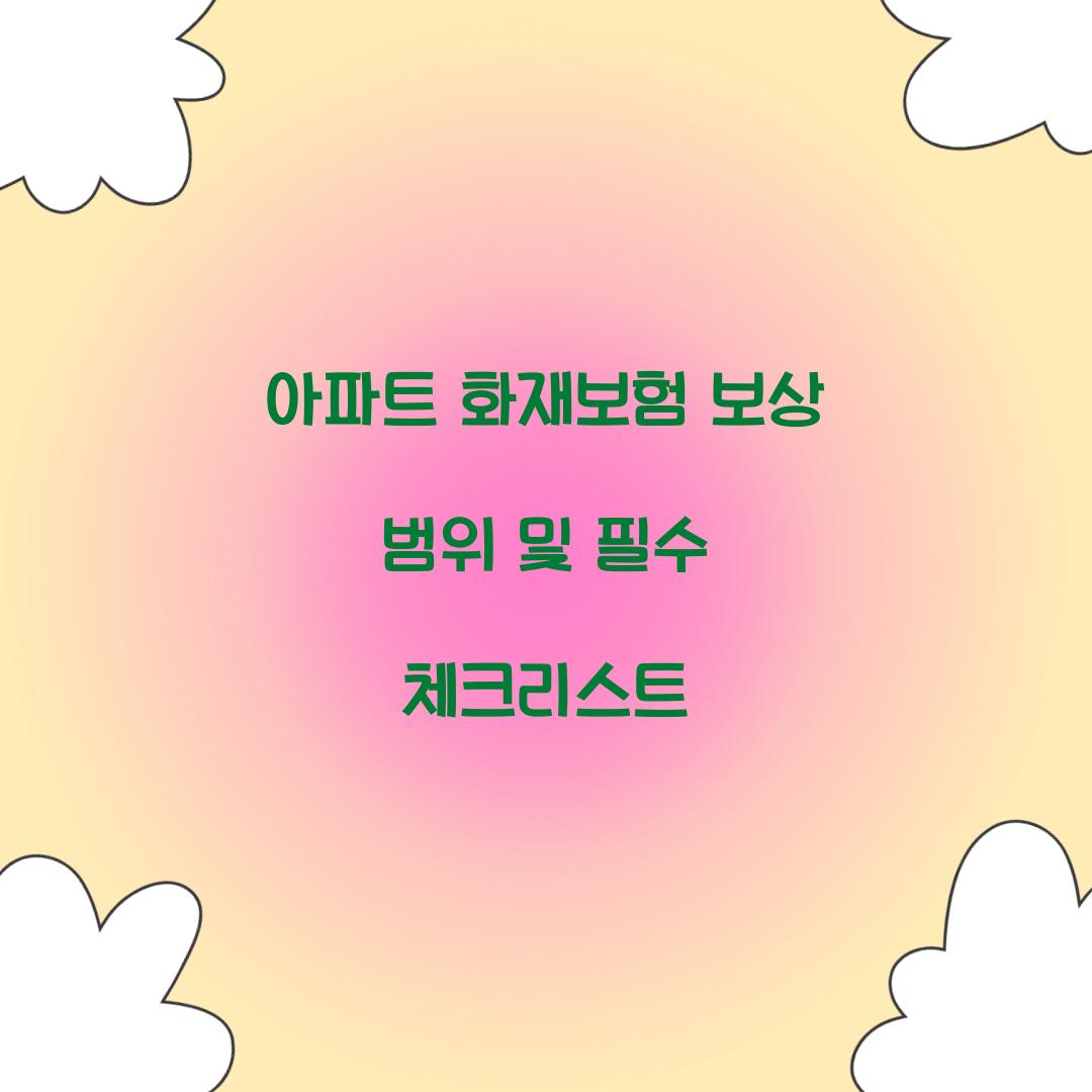 아파트 화재보험 보상 범위